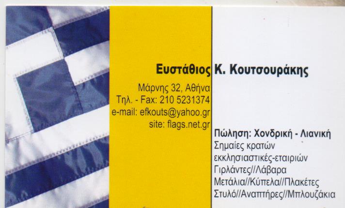 ΒΙΟΤΕΧΝΙΑ ΚΑΤΑΣΚΕΥΗΣ ΣΗΜΑΙΩΝ ΣΗΜΑΙΕΣ ΣΗΜΑΙΟΣΤΟΛΙΣΤΙΚΗ ΑΘΗΝΑ ΑΤΤΙΚΗ ΚΟΥΤΣΟΥΡΑΚΗΣ ΕΥΣΤΑΘΙΟΣ