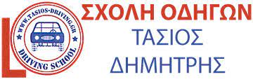 ΣΧΟΛΗ ΟΔΗΓΩΝ ΚΑΘ'ΟΔΟΝ ΑΘΗΝΑ ΑΤΤΙΚΗ ΤΑΣΙΟΣ ΔΗΜΗΤΡΙΟΣ