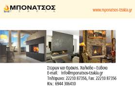 ΜΠΟΝΑΤΣΟΣ ΕΝΕΡΓΕΙΑΚΑ ΤΖΑΚΙΑ ΣΟΜΠΕΣ ΑΕΡΙΟΥ ΛΕΒΗΤΕΣ ΧΑΛΚΙΔΑ ΕΥΒΟΙΑ