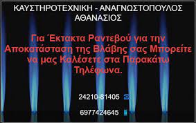 ΣΥΝΤΗΡΗΣΕΙΣ ΚΑΥΣΤΗΡΩΝ ΚΑΥΣΤΗΡΟΤΕΧΝΙΚΗ ΝΕΑ ΙΩΝΙΑ ΒΟΛΟΣ ΜΑΓΝΗΣΙΑ ΑΝΑΓΝΩΣΤΟΠΟΥΛΟΣ ΑΘΑΝΑΣΙΟΣ