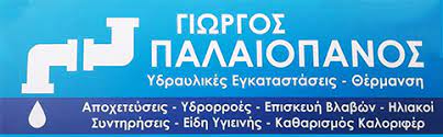 ΥΔΡΑΥΛΙΚΟΣ ΧΡΥΣΟΒΙΤΣΑ ΜΕΤΣΟΒΟ ΙΩΑΝΝΙΝΑ ΠΑΛΑΙΟΠΑΝΟΣ ΓΕΩΡΓΙΟΣ