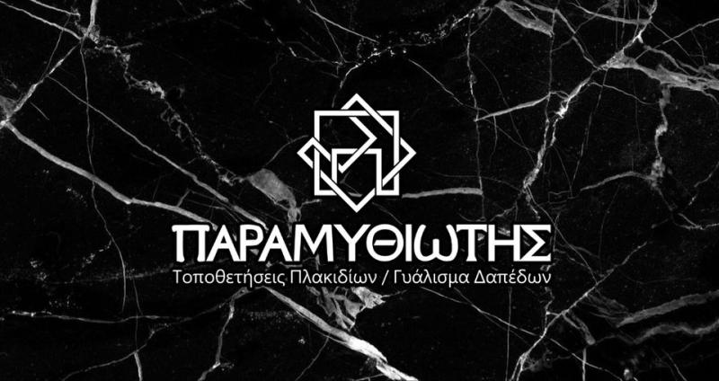 ΤΟΠΟΘΕΤΗΣΕΙΣ ΠΛΑΚΙΔΙΩΝ ΓΥΑΛΙΣΜΑ ΔΑΠΕΔΩΝ ΚΑΤΣΙΚΑΣ ΙΩΑΝΝΙΝΑ ΠΑΡΑΜΥΘΙΩΤΗΣ ΝΙΚΟΛΑΟΣ