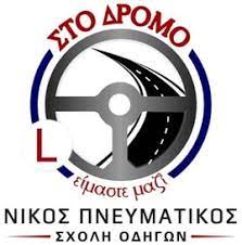 ΣΧΟΛΗ ΟΔΗΓΩΝ ΣΤΟ ΔΡΟΜΟ ΧΑΛΚΙΔΑ ΕΥΒΟΙΑ ΠΝΕΥΜΑΤΙΚΟΣ ΝΙΚΟΛΑΟΣ