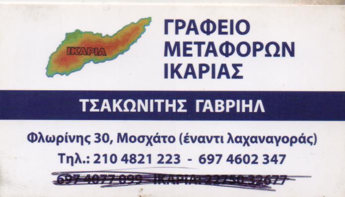 ΜΕΤΑΦΟΡΙΚΗ ΙΚΑΡΙΑΣ ΜΕΤΑΦΟΡΕΣ ΜΕΤΑΚΟΜΙΣΕΙΣ ΜΟΣΧΑΤΟ ΑΤΤΙΚΗ ΤΣΑΚΩΝΙΤΗΣ ΓΑΒΡΙΗΛ