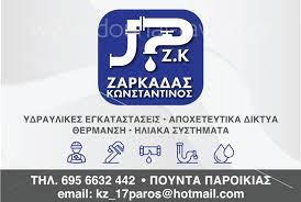 ΥΔΡΑΥΛΙΚΟΣ ΠΟΥΝΤΑ ΠΑΡΟΙΚΙΑ ΠΑΡΟΣ ΖΑΡΚΑΔΑΣ ΚΩΝΣΤΑΝΤΙΝΟΣ