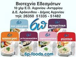 ΒΙΟΤΕΧΝΙΑ ΕΔΕΣΜΑΤΩΝ 6Π ΑΓΡΙΝΙΟ ΠΑΠΠΑ ΕΙΡΗΝΗ