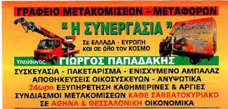 ΜΕΤΑΦΟΡΕΣ ΜΕΤΑΚΟΜΙΣΕΙΣ Η ΣΥΝΕΡΓΑΣΙΑ ΒΟΛΟΣ ΜΑΓΝΗΣΙΑ ΠΑΠΑΔΑΚΗΣ ΓΕΩΡΓΙΟΣ