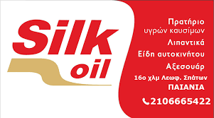 ΒΕΝΖΙΝΑΔΙΚΟ ΠΡΑΤΗΡΙΟ ΥΓΡΩΝ ΚΑΥΣΙΜΩΝ SILK OIL ΓΕΡΑΚΑΣ ΑΤΤΙΚΗ ΚΟΛΟΡΙΖΟΥ ΠΑΛΛΗΝΗΣ ΕΕ