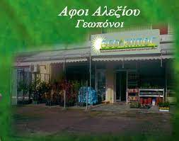 ΓΕΩΠΟΝΟΣ ΦΥΤΩΡΙΟ ECO ΚΗΠΟΣ ΑΛΕΠΟΥ ΚΕΡΚΥΡΑ ΑΦΟΙ Ι. ΑΛΕΞΙΟΥ ΟΕ