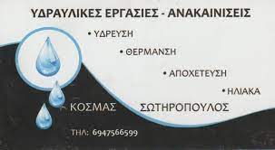 ΥΔΡΑΥΛΙΚΟΣ ΑΠΟΧΕΤΕΥΣΕΙΣ ΗΛΙΑΚΑ ΣΥΣΤΗΜΑΤΑ ΒΥΡΩΝΑΣ ΑΤΤΙΚΗ ΣΩΤΗΡΟΠΟΥΛΟΣ ΚΟΣΜΑΣ