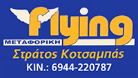 ΜΕΤΑΦΟΡΙΚΗ ΕΤΑΙΡΕΙΑ ΜΕΤΑΦΟΡΕΣ ΓΕΡΑΝΟΙ FLYING ΜΕΤΑΦΟΡΙΚΗ ΠΕΤΡΟΥΠΟΛΗ ΑΤΤΙΚΗ ΚΟΤΣΑΜΠΑΣ ΕΥΣΤΡΑΤΙΟΣ