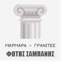 ΤΟΠΟΘΕΤΗΣΕΙΣ ΜΑΡΜΑΡΩΝ ΚΑΤΑΣΚΕΥΕΣ ΜΝΗΜΕΙΩΝ ΣΑΜΠΑΝΗΣ ΦΩΤΙΟΣ ΖΩΓΡΑΦΟΥ ΑΤΤΙΚΗ
