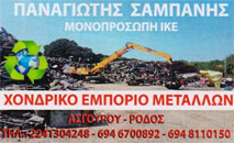 ΧΟΝΔΡΙΚΟ ΕΜΠΟΡΙΟ ΜΕΤΑΛΛΩΝ SCRAP ΡΟΔΟΣ ΔΩΔΕΚΑΝΗΣΑ ΣΑΜΠΑΝΗΣ ΠΑΝΑΓΙΩΤΗΣ ΜΟΝ ΙΚΕ
