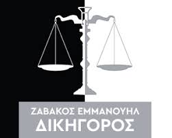 ΔΙΚΗΓΟΡΟΣ ΔΙΚΗΓΟΡΙΚΟ ΓΡΑΦΕΙΟ ΛΑΡΙΣΑ ΖΑΒΑΚΟΣ ΕΜΜΑΝΟΥΗΛ