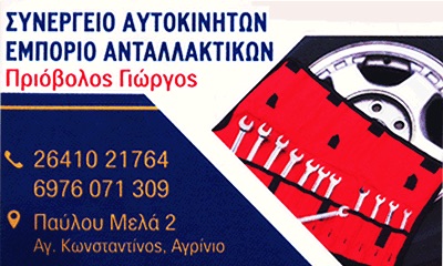 ΓΕΝΙΚΟ ΣΥΝΕΡΓΕΙΟ SERVICE ΑΥΤΟΚΙΝΗΤΩΝ ΑΓΙΟΣ ΚΩΝΣΤΑΝΤΙΝΟΣ ΑΜΦΙΛΟΧΙΑ ΠΡΙΟΒΟΛΟΣ ΓΕΩΡΓΙΟΣ SERVICE EΕ