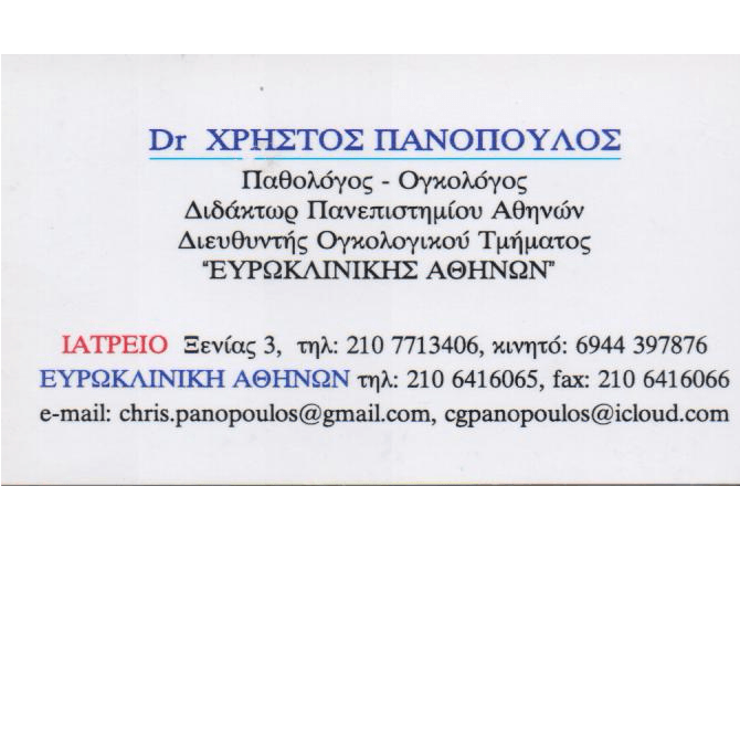 ΠΑΘΟΛΟΓΟΣ ΟΓΚΟΛΟΓΟΣ ΑΘΗΝΑ ΑΤΤΙΚΗ ΠΑΝΟΠΟΥΛΟΣ ΧΡΗΣΤΟΣ
