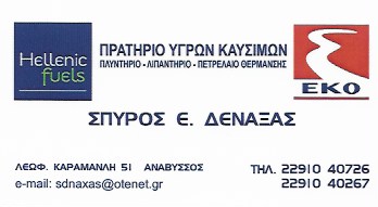 ΒΕΝΖΙΝΑΔΙΚΟ ΠΡΑΤΗΡΙΟ ΥΓΡΩΝ ΚΑΥΣΙΜΩΝ ΕΚΟ ΑΝΑΒΥΣΣΟΣ ΑΤΤΙΚΗ ΔΕΝΑΞΑΣ ΣΠΥΡΙΔΩΝ