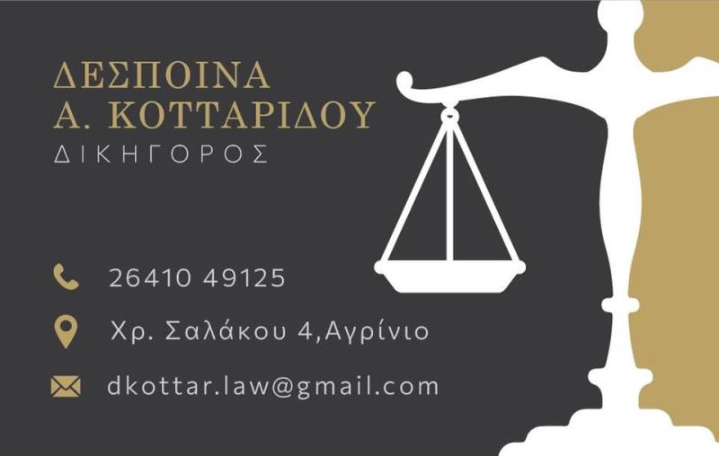 ΔΙΚΗΓΟΡΟΣ ΔΙΚΗΓΟΡΙΚΟ ΓΡΑΦΕΙΟ ΑΓΡΙΝΙΟ ΑΙΤΩΛΟΑΚΑΡΝΑΝΙΑ ΚΟΤΤΑΡΙΔΟΥ ΔΕΣΠΟΙΝΑ