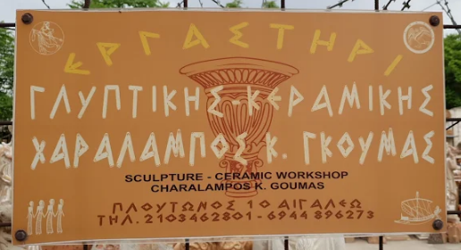 ΕΡΓΑΣΤΗΡΙ ΓΛΥΠΤΙΚΗΣ ΚΕΡΑΜΙΚΗΣ ΑΙΓΑΛΕΩ ΑΤΤΙΚΗΣ ΓΚΟΥΜΑΣ ΧΑΡΑΛΑΜΠΟΣ