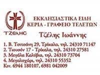 ΓΡΑΦΕΙΟ ΤΕΛΕΤΩΝ ΑΓΙΟΣ ΑΘΑΝΑΣΙΟΣ ΤΡΙΚΑΛΑ ΤΖΕΛΗΣ ΙΩΑΝΝΗΣ