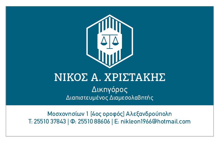 ΔΙΚΗΓΟΡΟΣ ΔΙΚΗΓΟΡΙΚΟ ΓΡΑΦΕΙΟ ΑΛΕΞΑΝΔΡΟΥΠΟΛΗ ΕΒΡΟΣ ΧΡΙΣΤΑΚΗΣ ΝΙΚΟΛΑΟΣ