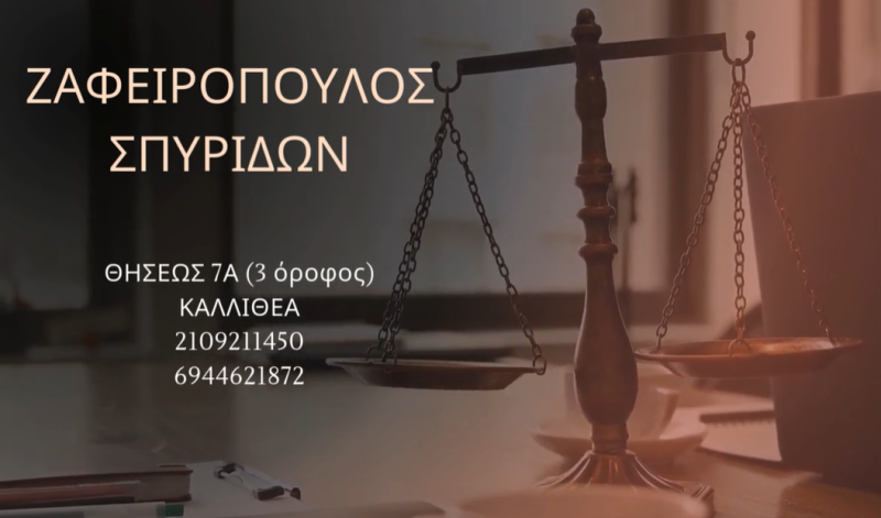 ΔΙΚΗΓΟΡΟΣ ΔΙΚΗΓΟΡΙΚΟ ΓΡΑΦΕΙΟ ΚΑΛΛΙΘΕΑ ΑΤΤΙΚΗ ΖΑΦΕΙΡΟΠΟΥΛΟΣ ΣΠΥΡΙΔΩΝ